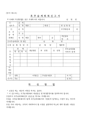 호주승계 회복신고서